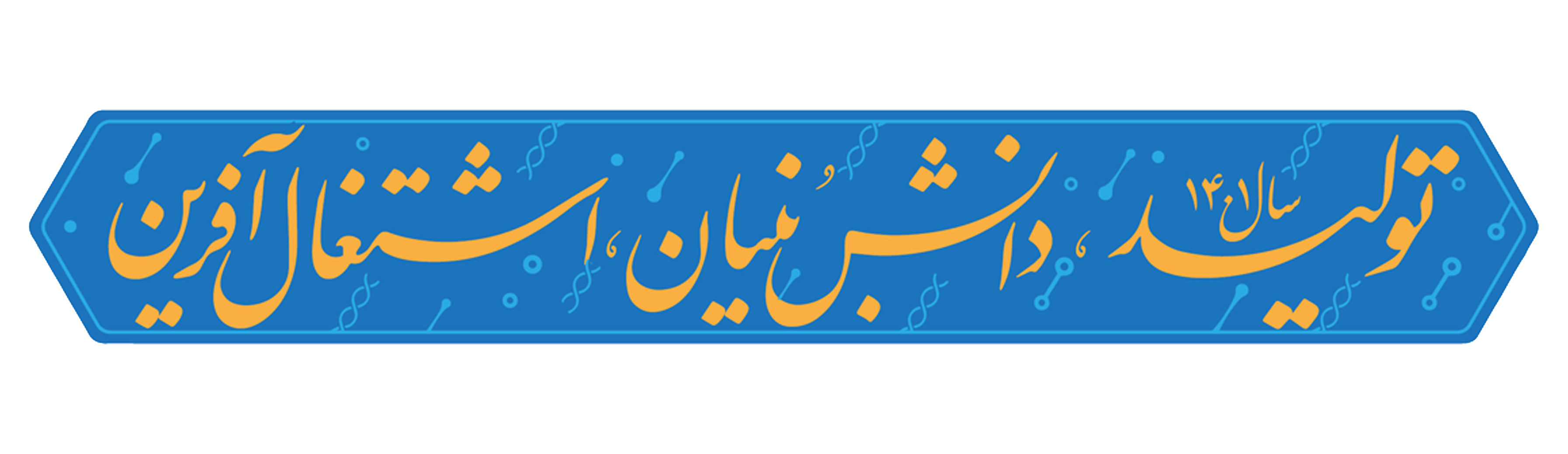 پیام تبریک دبیرقرارگاه جوانان گام دوم انقلاب اسلامی کردستان » قرارگاه  جوانان گام دوم انقلاب