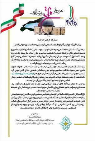 بیانیه دبیر قرارگاه جوانان گام دوم انقلاب کردستان به مناسبت روز جهانی قدس